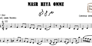 Masr Heya Omy - مصر هي امي